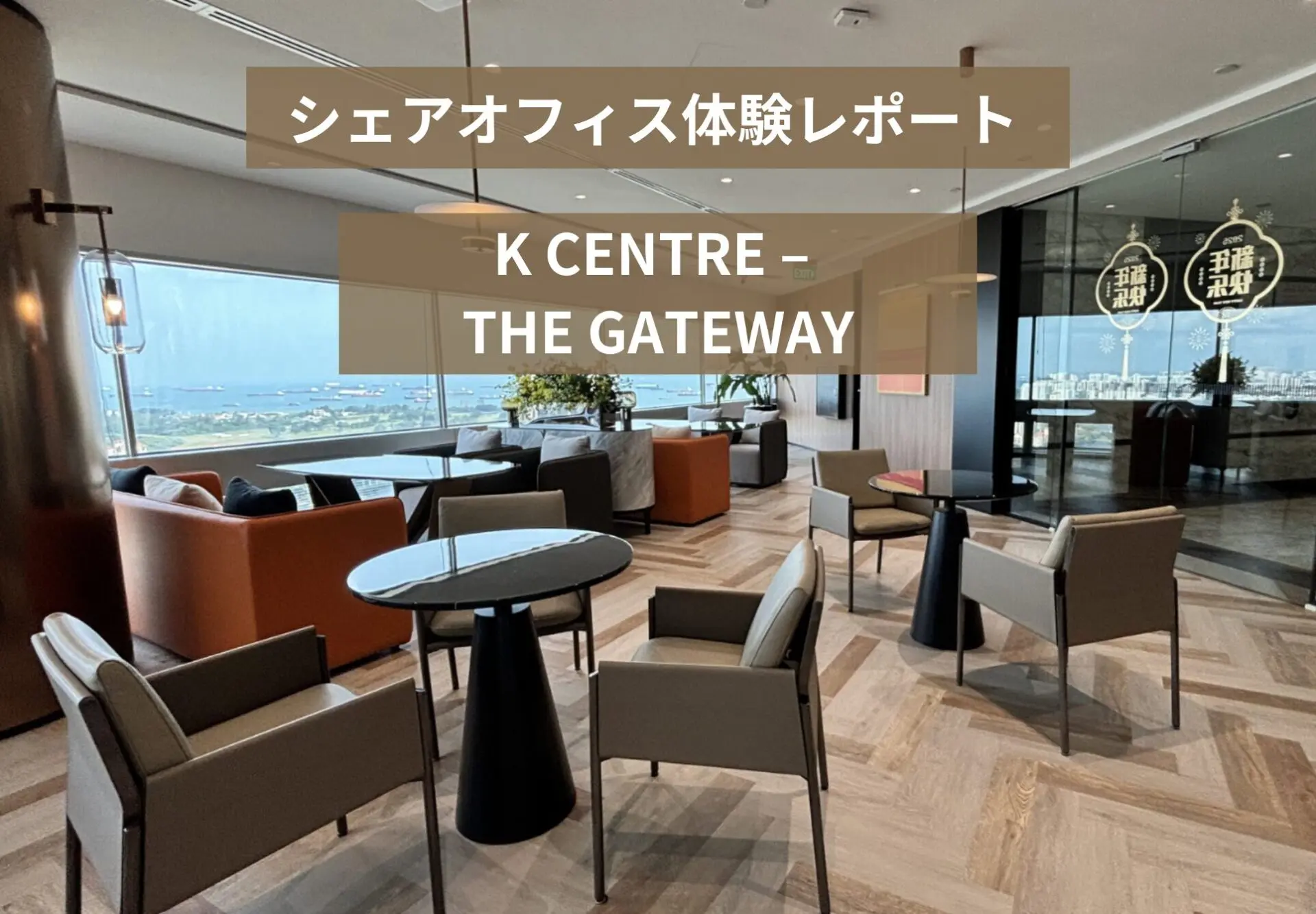 シェアオフィス体験レポート:K CENTRE THE GATEWAY