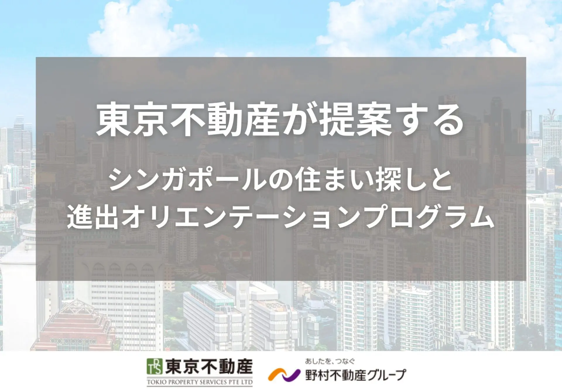 東京不動産が提案するシンガポールの住まい探しと進出オリエンテーションプログラム