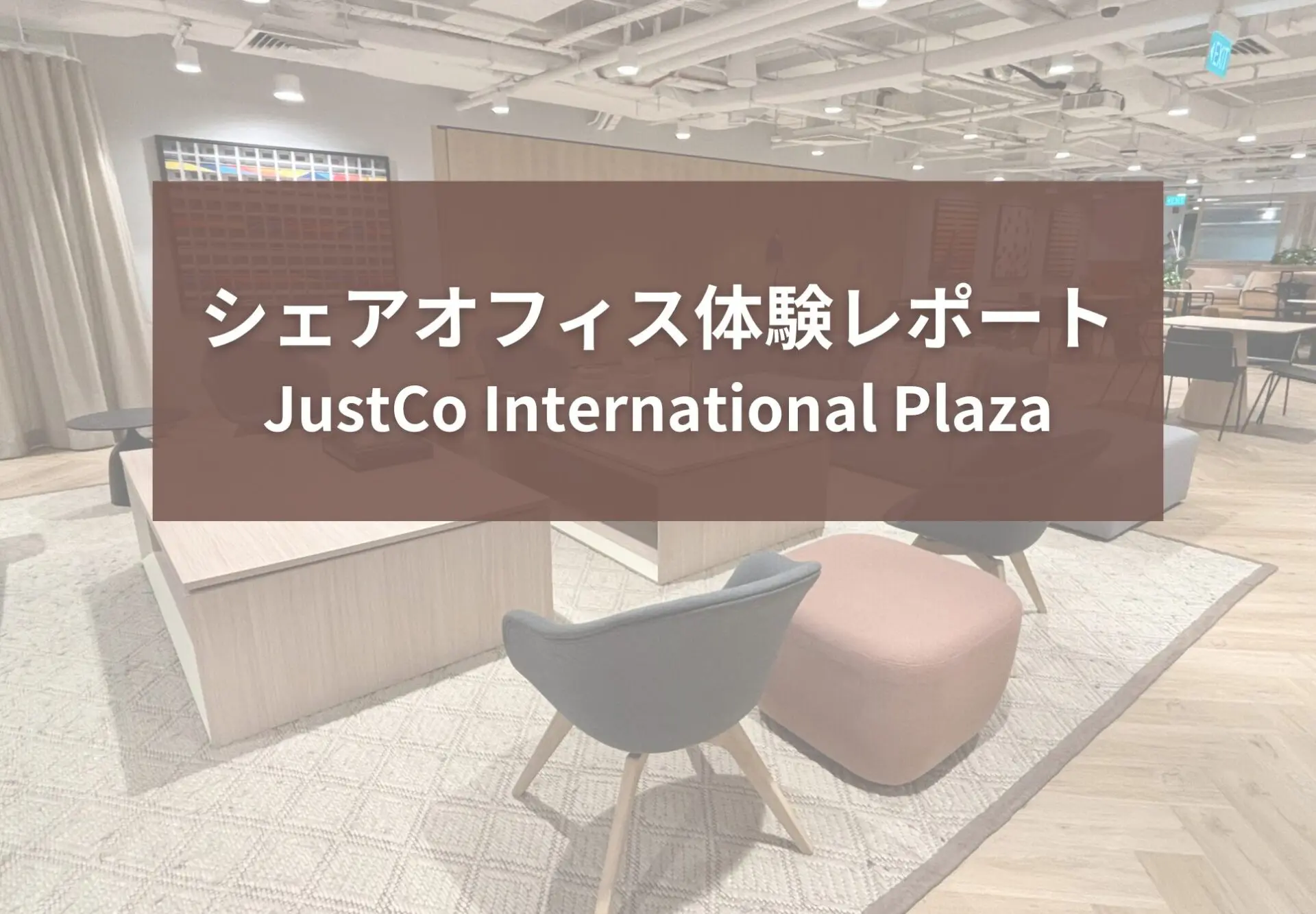 シェアオフィス体験レポート:JustCo – The International Plaza