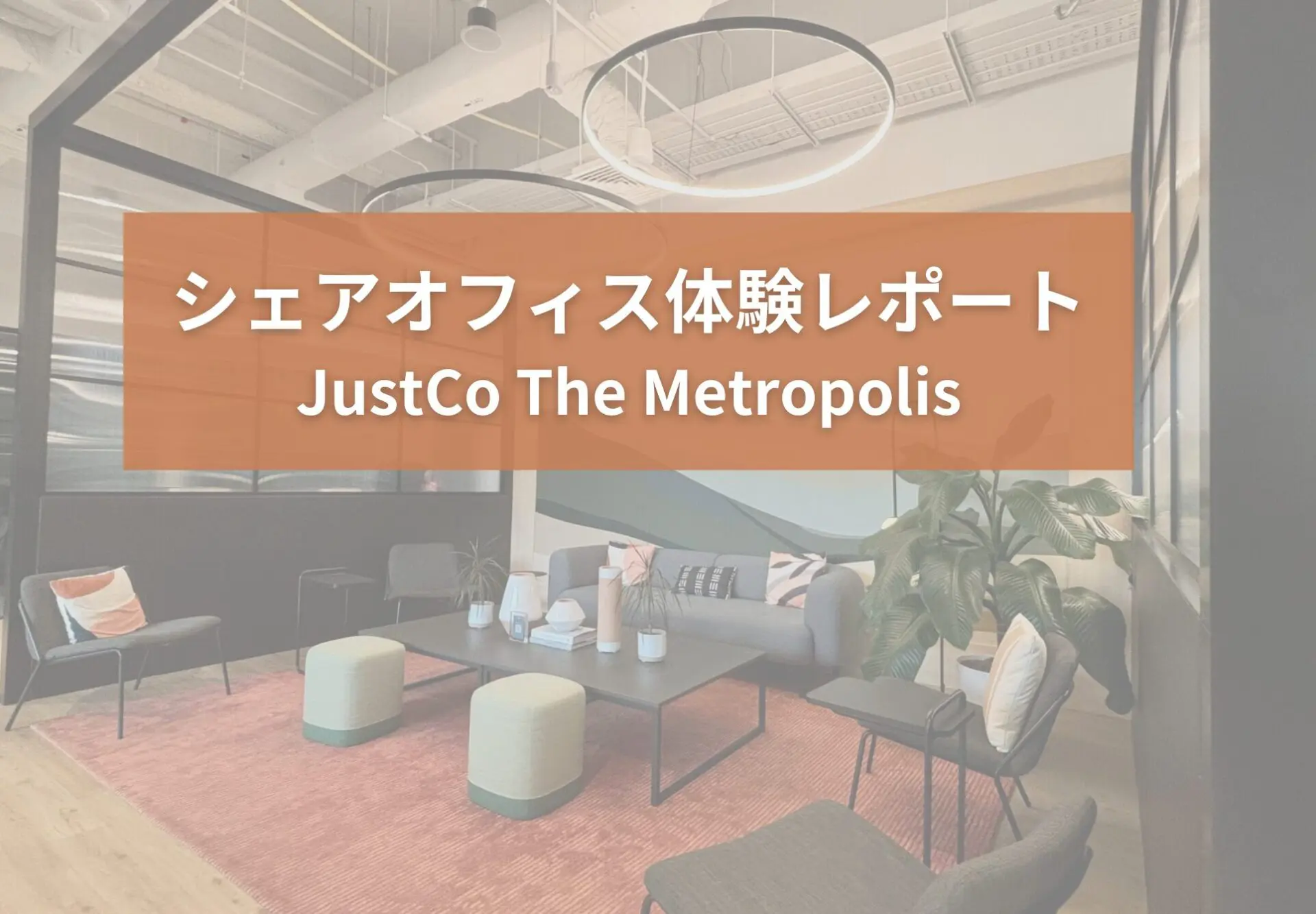 シェアオフィス体験レポート:JustCo The Metropolis