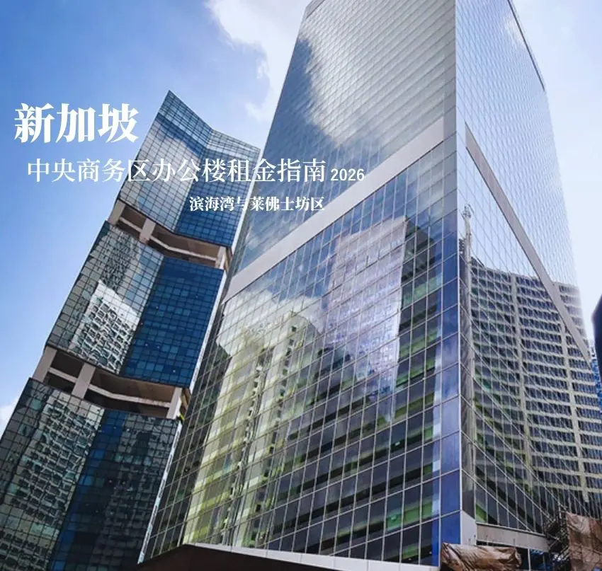 新加坡中央商务区办公楼租金 2026 滨海湾与莱佛士坊租金指南