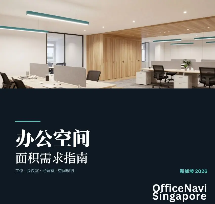 办公空间面积需求指南