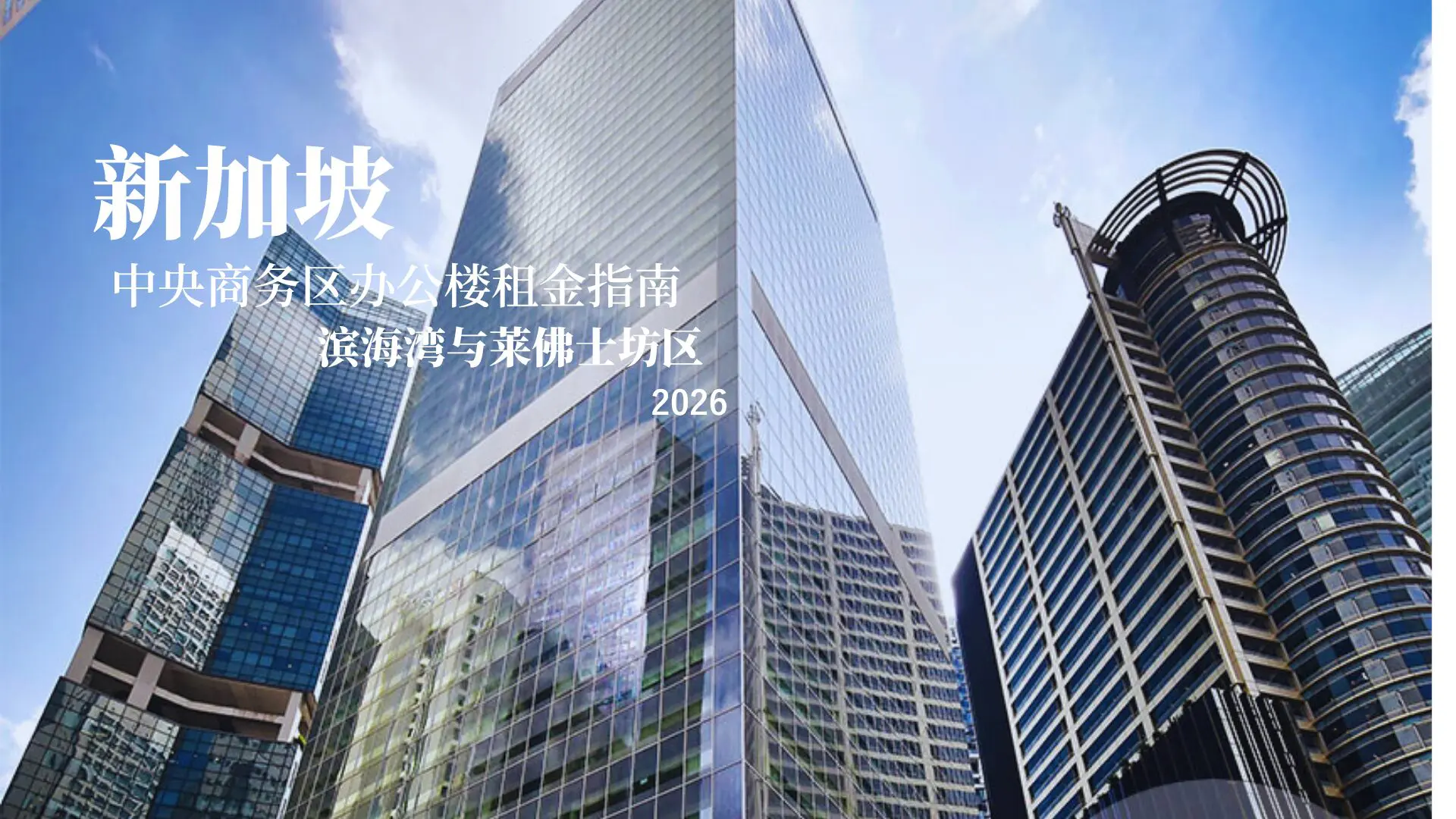 新加坡中央商务区办公楼租金 2026 滨海湾与莱佛士坊租金指南