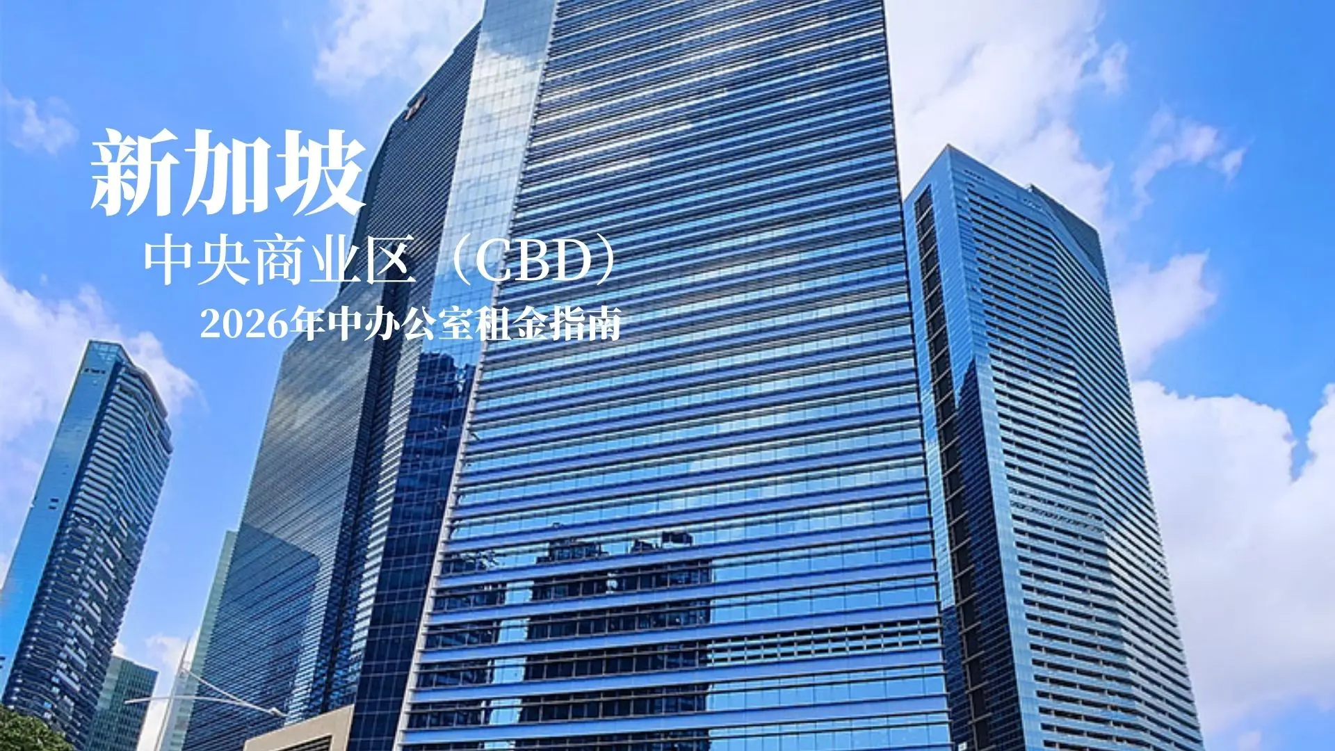 新加坡中央商业区（CBD）办公室租金指南（2026）