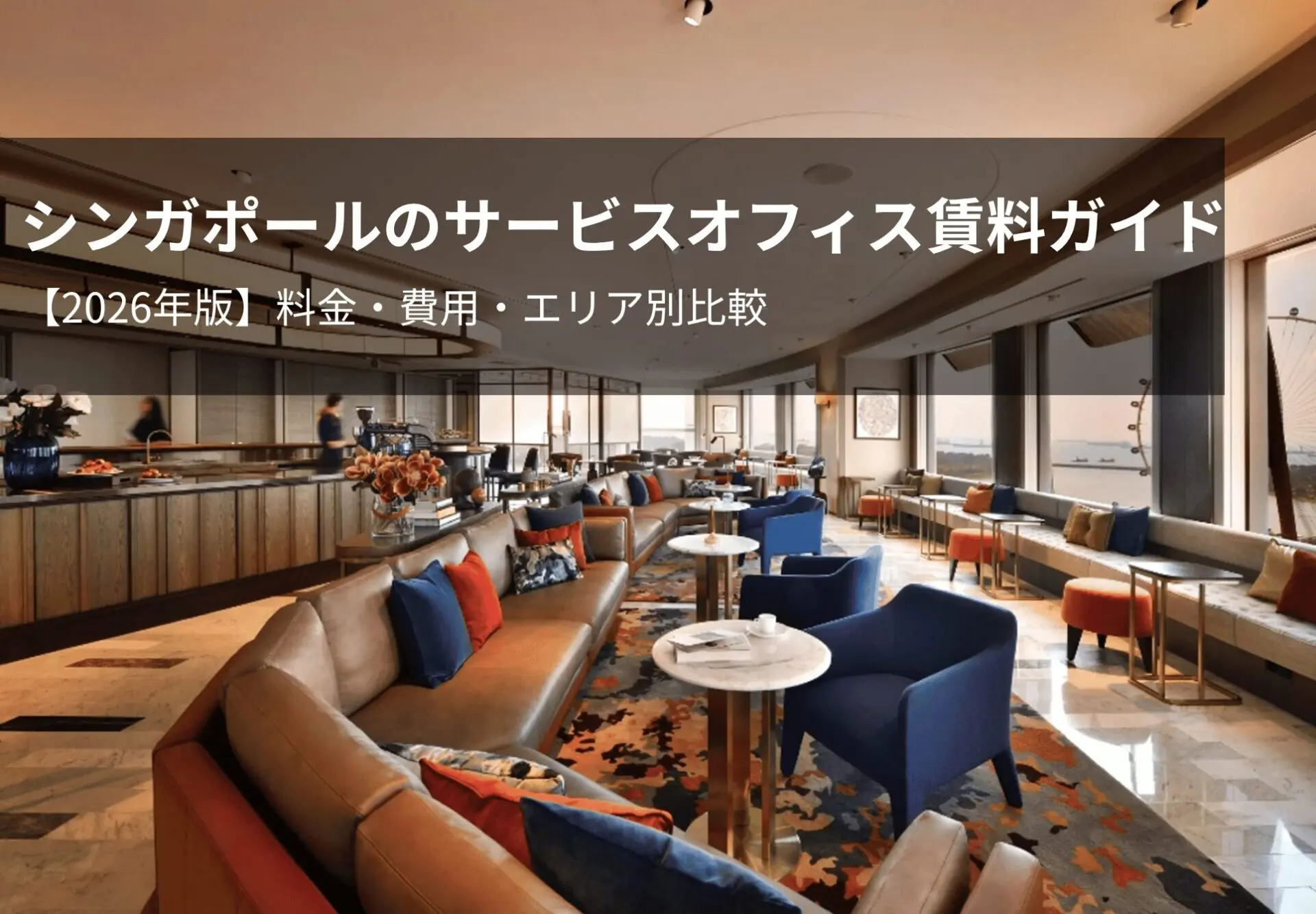 シンガポールのサービスオフィス賃料相場【2026年版】料金・費用・エリア別比較